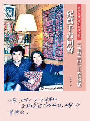 cover image of 紀實千古回聲